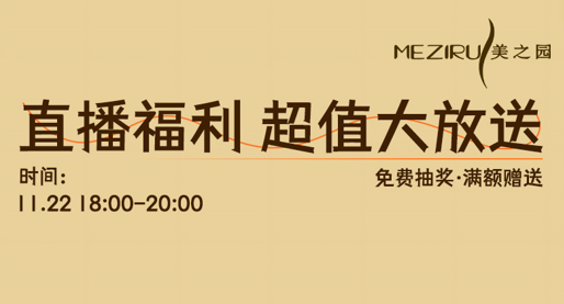 MEZIRU美之园｜11.22号晚18点直播预告，明星好物心动价！