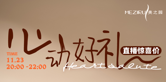 MEZIRU美之园｜11.23号晚20点直播预告，心动好礼！